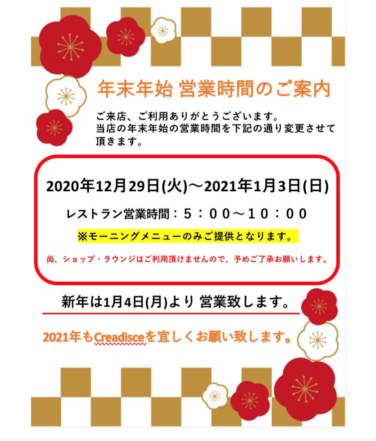 12 29 1 3 年末年始 営業時間のお知らせ Creadisce